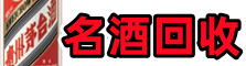 建华游鑫名酒回收店